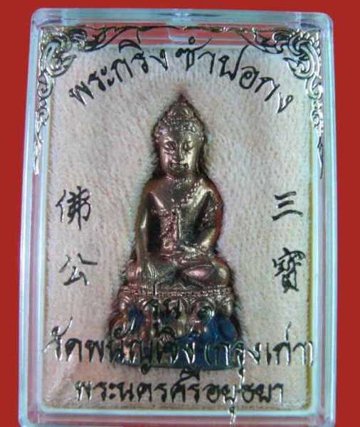 พระกริ่งซำปอกง วัดพนัญเชิง อยุธยา รุ่น 1