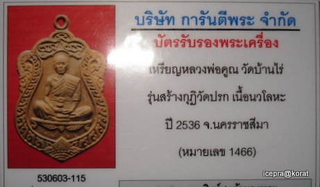 เหรียญเสมาวัดปรก เนื้อนวะ หมายเลข 1466  กล่องเดิมๆ+บัตรรับรอง 