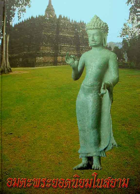 หนังสือ อมตะพระยอดนิยมในสยาม เล่มที่1
