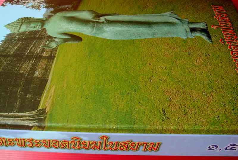 หนังสือ อมตะพระยอดนิยมในสยาม เล่มที่1