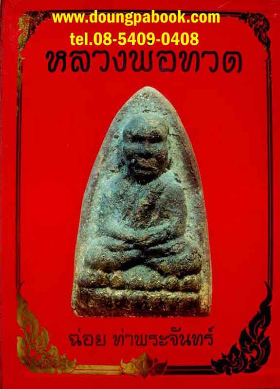 หนังสือ หลวงพ่อทวด ของ ฉ่อย ท่าพระจันทร์ เล่มแดง 