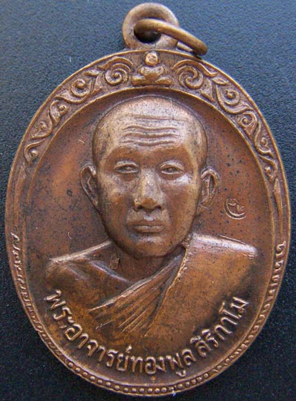 เหรียญหลวงพ่อทองพูล สิริกาโม รุ่น2 เนื้อทองแดง