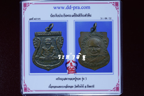 บัตรรับประกันพระแท้
