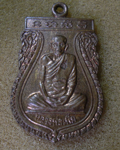 เหรียญหลวงปู่เพิ่ม วัดป้อมแก้ว