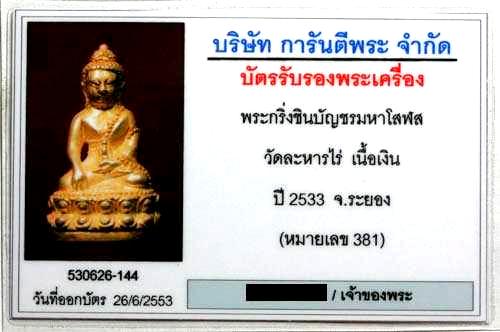บัตรรับประกันพระแท้
