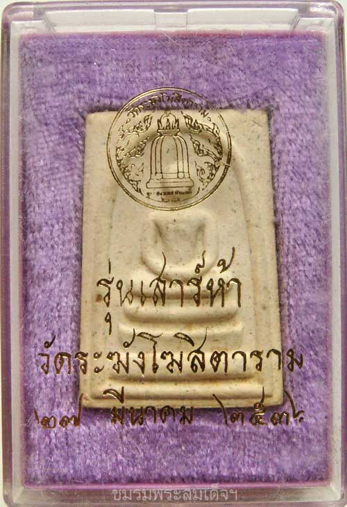 สมเด็จวัดระฆัง เสาร์ห้า 2536 (3)