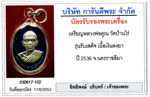 บัตรรับประกันพระแท้