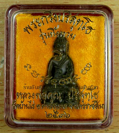 พระกริ่งหลวงพ่อคูณ ปริสุทโธ รุ่นทิ้งทวน 