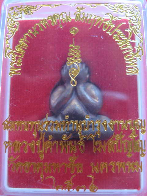 พระปิดตา หลวงปู่คำพันธ์ โฆสปัญโญ เนื้อนวโลหะ