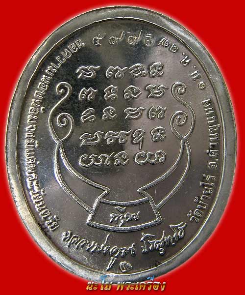เหรียญกษาปณ์หลวงพ่อคูณ วัดบ้านไร่ รุ่น ทวีคูณ เนื้อเงิน เลข ๕,๙๙๑ ถุงกำมะหยี่