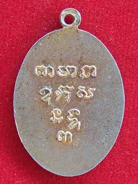 เหรียญหลวงพ่อเกษร วัดท่าพระ
