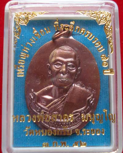 เหรียญหูเชื่อม ที่ระลึก 71 ปี หลวงพ่อสาคร วัดหนองกรับ ปี 2552
