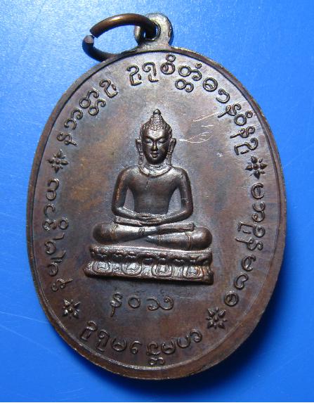 เหรียญหลวงปุ่เย่อ  วัดอาษา อายุ 90 ปี 