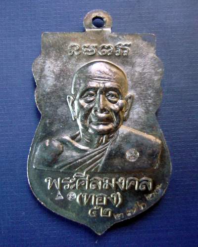 เหรียญหลวงปู่ทวดหัวโตหลัง อ.ทอง ฉลองเจดีย์ ปี 52 