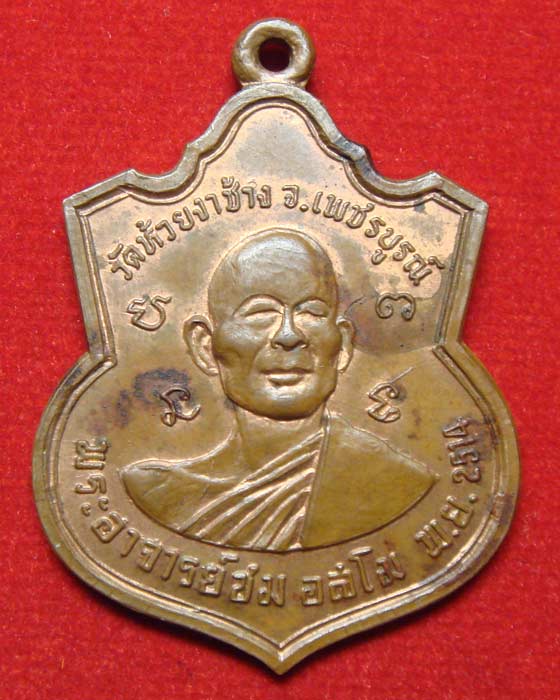 พระอาจารย์ชม หลัง หลวงพ่อทบ วัดห้วยงาช้าง จ.เพชรบูรณ์ ปี.๒๕๑๔