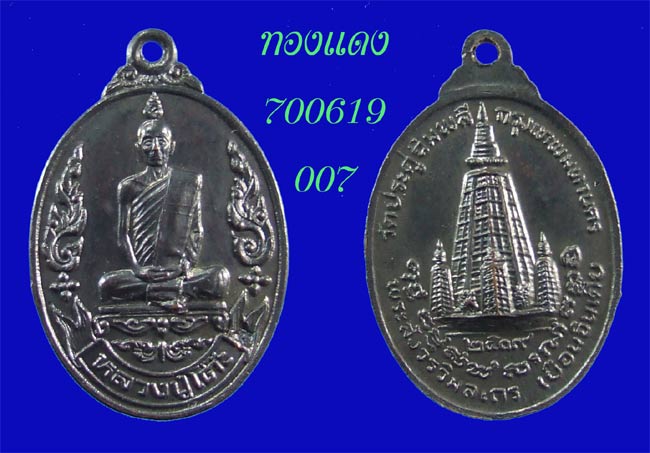 เหรียญเยือนอินเดีย  ปี 19  ทองแดง  หลวงปู่โต๊ะ  วัดประดู่  ฯ  กทม