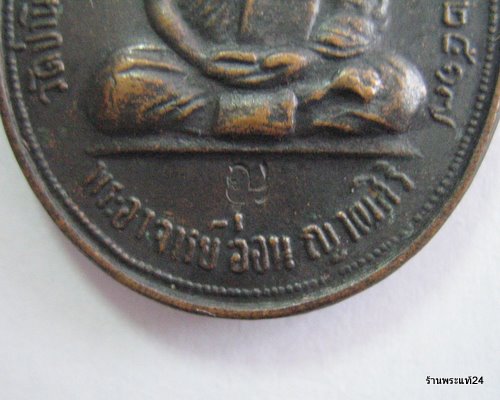 หลวงปู่อ่อน ญาณสิริ วัดป่านิโครธาราม รุ่นแรก ป๊ 2517 สวย มีโค๊ต