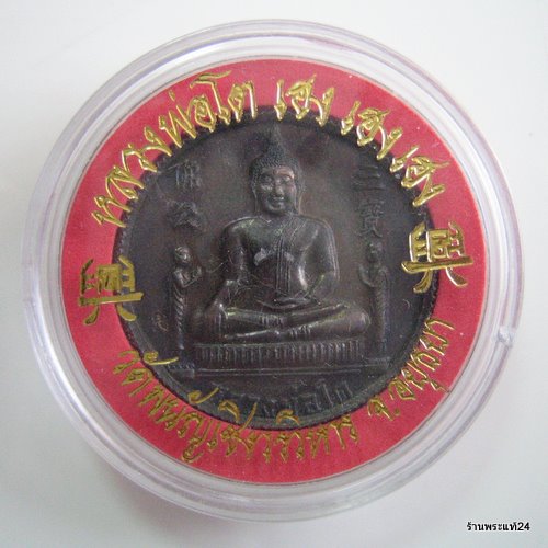 เหรียญเฮงขอบสตางค์ หลวงพ่อโต วัดพนัญเชิง ปี 2547 เข้าพิธีจีนและพิธีไทย ยิ่งใหญ่