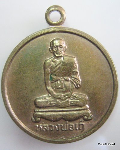 หลวงพ่อเก๋ วัดแม่น้ำ ปี 2529 เนื้ออัลปาก้า
