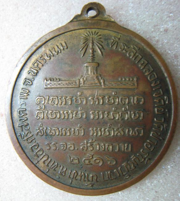 เหรียญกลมหลวงปู่ตื้อ อจลธัมโม ปี ๑๖  รร.จ่าอากาศ