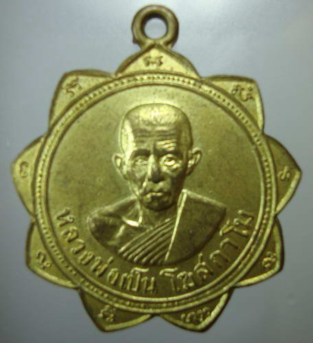 เหรียญรุ่นแรกหลวงปู่เป็น  ยายคำ  ละหานทราย  บุรีรัมย์