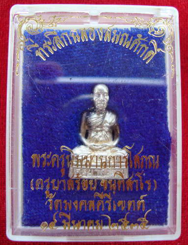 หลวงพ่อสร้อย หลวงปู่สร้อย ครูบาสร้อย  รูปหล่อเนื้อเงิน  ฉลองสมณศักดิ์