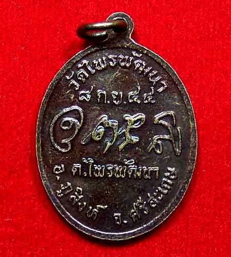 เหรียญหลวงปู่สรวง