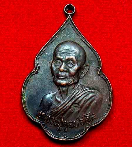เหรียญหลวงปู่ดุลย์ พิทักสันติราษฎร์ 