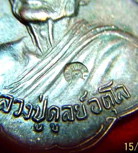 เหรียญหลวงปู่ดุลย์ พิทักสันติราษฎร์ 