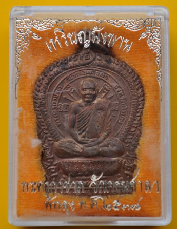 เหรียญนั่งพานพระครูกาชาดวัดดอนศาลา