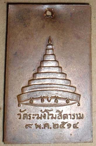 เหรียญวัดระฆัง ปี 2514
