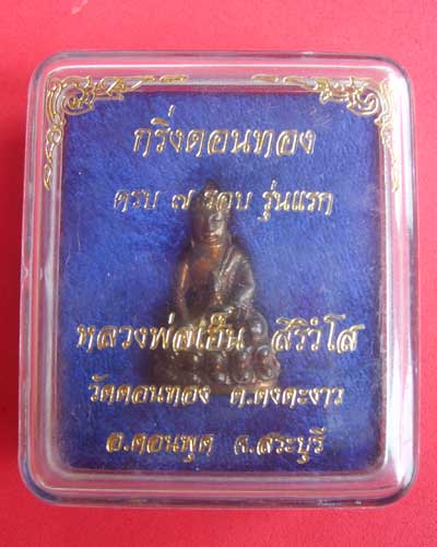 พระกริ่ง ล.ป. เฮ็น วัดดอนทอง สระบุรี เนื้อนวะแก่ทอง รุ่นแรก (ก้นจาร ตอก 3 โค๊ต)