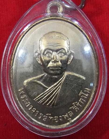 เหรียญรูปไข่เนื้ออัลปาก้า หลวงพ่อทองพูล สิริกาโม วัดป่าสามัคคีอุปถัมภ์ จ.หนองคาย สร้างปี2520