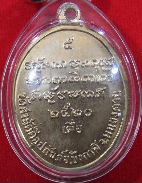 เหรียญรูปไข่เนื้ออัลปาก้า หลวงพ่อทองพูล สิริกาโม วัดป่าสามัคคีอุปถัมภ์ จ.หนองคาย สร้างปี2520