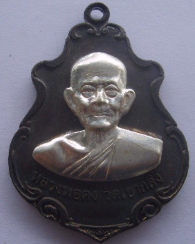 เหรียญหลวงพ่อคง วัดเขากลิ้ง  ( นวะ หน้าเงิน )