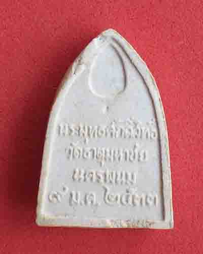 พระเนื้อผงพระพุทธศักดิ์สิทธิ์ วัดธาตุมหาชัย ปี2533 จ.นครพนม
