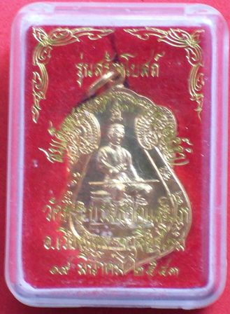 เหรียญสมเด็จพระนเรศวรมหาราช วัดพระบรมธาตุแสนไห ปี2543 จ.เชียงใหม่