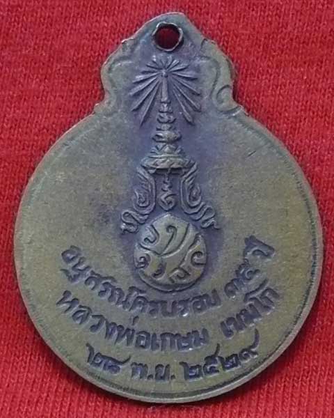 เหรียญหลวงพ่อเกษมเขมโก หลังภปร ปี 2529