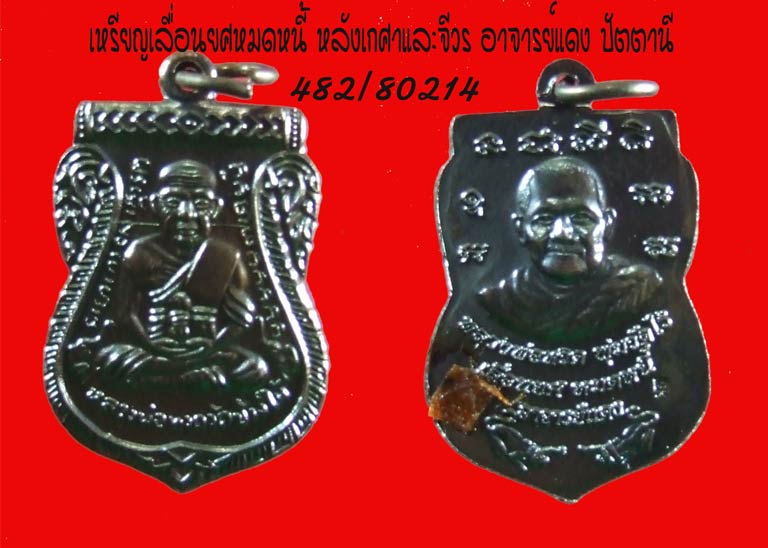 ..เหรียญหลวงปู่ทวด รุ่นเลื่อนยศหมดหนี้ อ. แดง วัดไร่ / มีจีวร และ เกศาติดด้านหลังเหรียญด้วย /