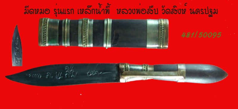 ฿฿.....มีดหมอ รุ่นแรก เหล็กน้ำพี้ หลวงพ่อสืบ วัดสิงห์ นครปฐม