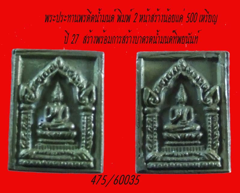 ฿฿.....เหรียญหล่อพระประทานดีดน้ำมนต์ พิมพ์ 2 หน้า หลวงพ่อแช่ม วัดดอนฯ นครปฐม