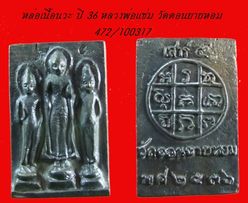 ฿฿.....เหรียญหล่อทวาฯ เนื้อนวะ หลวงพ่อแช่ม วัดดอนยายหอม นครปฐม
