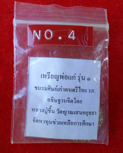 เหรียญพ่อแก่ รุ่น๑ ชมรมศิษย์เก่าดนตรีไทย รภ. หลวงปู่ชื้น วัดญาณเสนอยุธยา
