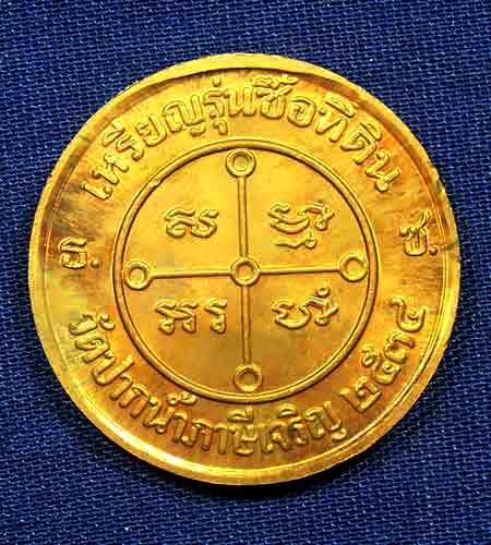 เหรียญหลวงพ่อสด รุ่นซื้อที่ดิน