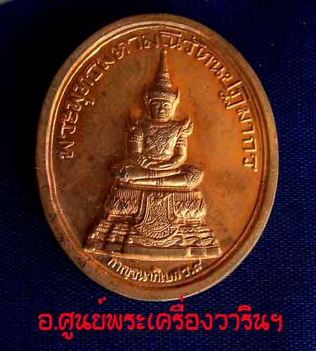 เหรียญพุทธมหามณีรัตนปฎิมากร ตอกโค๊ต