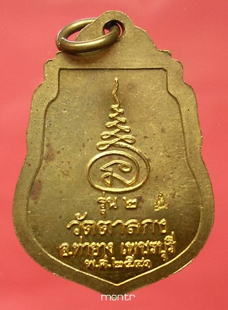เหรียญรุ่น 2 หลวงพ่ออุ้น วัดตาลกง ปี41 เนื้อทองเหลือง