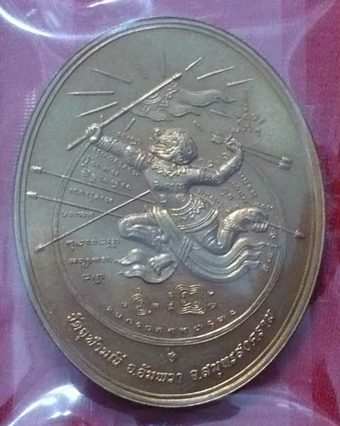 เหรียญหนุมานเชิญธง อาจารย์อิฐฏ์ วัดจุฬามณี บล็อกกษาปณ์