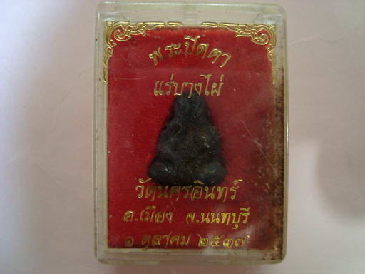 พระปิดตาแร่บางไผ่ วัดนครอินทร์ ปี 2537