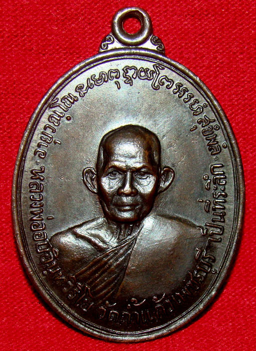เหรียญรุ่นแรก หลวงพ่ออบ วัดถ้ำแก้ว เพชรบุรี เนื้อนวะแก่ชนวน สวยเข้มเต็มๆเหรียญครับ
