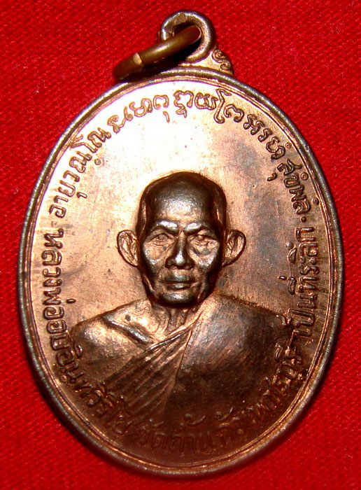 เหรียญรุ่นแรก หลวงพ่ออบ วัดถ้ำแก้ว เพชรบุรี เนื้อนวะแก่ทองแดง ผิวไฟท่วมเหรียญครับ
